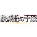 該減肥の于珉 (Pig)