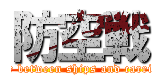 防空戦 (Killing each other between ships and carrier-based aircraft)