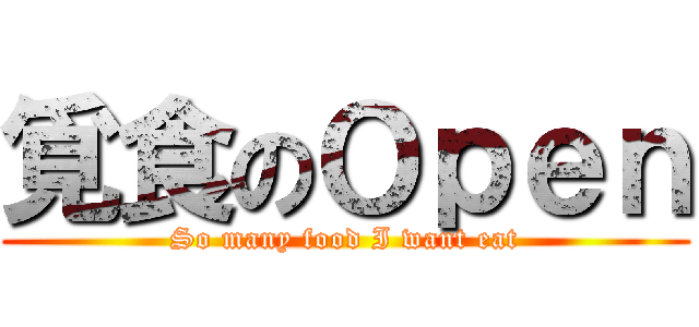 覓食のＯｐｅｎ (So many food I want eat)