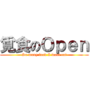 覓食のＯｐｅｎ (So many food I want eat)