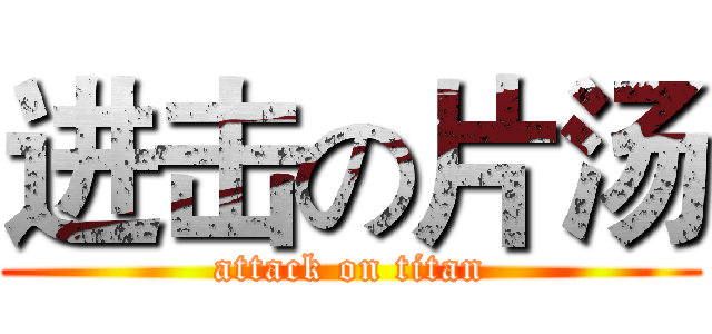 进击の片汤 (attack on titan)