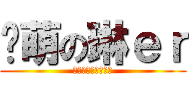 卖萌の琳ｅｒ (开什么玩喜呢真是的)