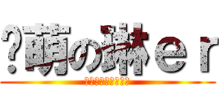 卖萌の琳ｅｒ (开什么玩喜呢真是的)