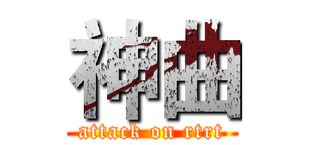 神曲 (attack on rtrt)