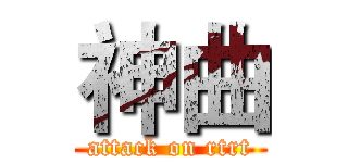 神曲 (attack on rtrt)