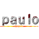 ｐａｕｌｏ (chupalo)