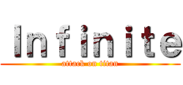 Ｉｎｆｉｎｉｔｅ (attack on titan)