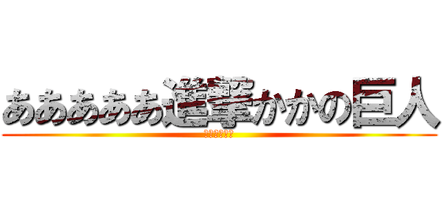 あああああ進撃かかの巨人 (うんちうんち)