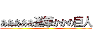 あああああ進撃かかの巨人 (うんちうんち)
