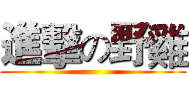 進擊の野雞 ()