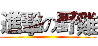 進擊の野雞 ()