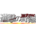 進擊の野雞 ()