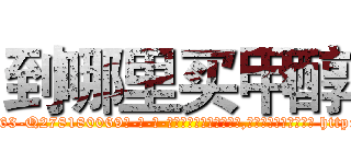 到哪里买甲醇 (到哪里买甲醇【电-186x2687x6963-Q278180069元-吉-药-业】我们做的是长期生意,靠的是老客户长期支持 http://sngk.net/K1lxE5
)