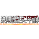 到哪里买甲醇 (到哪里买甲醇【电-186x2687x6963-Q278180069元-吉-药-业】我们做的是长期生意,靠的是老客户长期支持 http://sngk.net/K1lxE5
)
