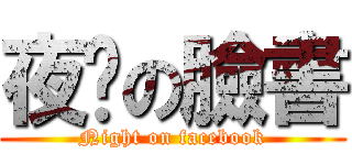 夜晚の臉書 (Night on facebook)
