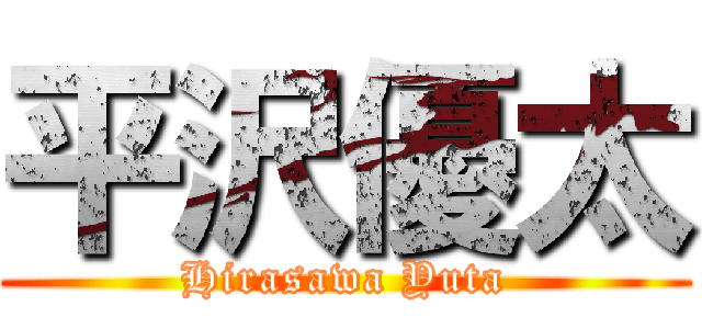 平沢優太 (Hirasawa Yuta)