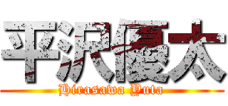 平沢優太 (Hirasawa Yuta)