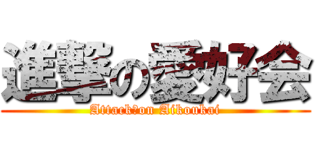 進撃の愛好会 (Attack　on Aikoukai)