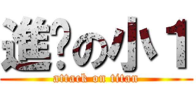 進擊の小１ (attack on titan)