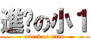 進擊の小１ (attack on titan)