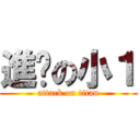 進擊の小１ (attack on titan)