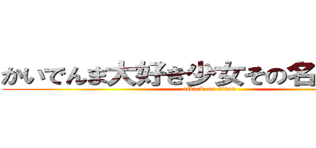 かいでんま大好き少女その名もよいよい (attack on titan)