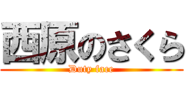 西原のさくら (Duty face)