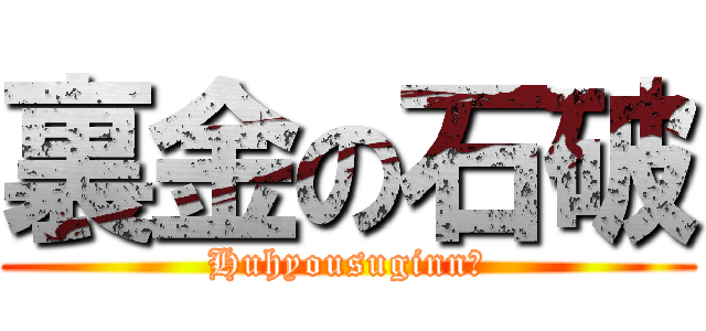 裏金の石破 (Huhyousuginn?)