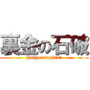 裏金の石破 (Huhyousuginn?)