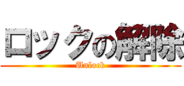 ロックの解除 (Unlock)