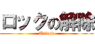 ロックの解除 (Unlock)