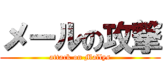 メールの攻撃 (attack on Maïlys)