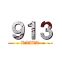 ９１３ (KAIXA)
