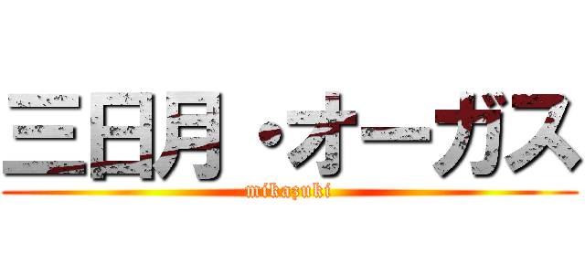 三日月・オーガス (mikazuki)