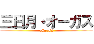 三日月・オーガス (mikazuki)