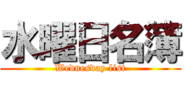 水曜日名簿 (Wednesday list)