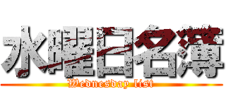 水曜日名簿 (Wednesday list)