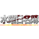 水曜日名簿 (Wednesday list)