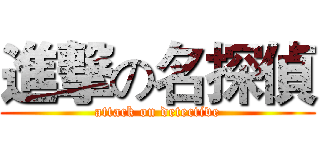 進撃の名探偵 (attack on detective)