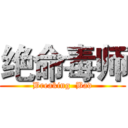 绝命毒师 (Breaking  Bad)