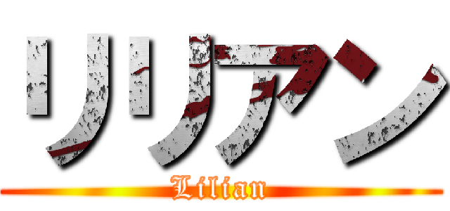 リリアン (Lilian)