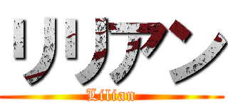 リリアン (Lilian)