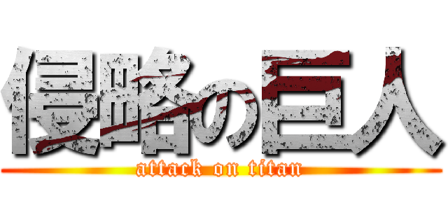 侵略の巨人 (attack on titan)