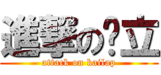 進撃の啟立 (attack on kailap)