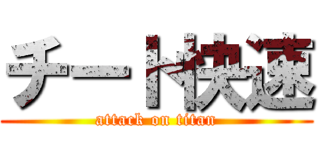 チート快速 (attack on titan)