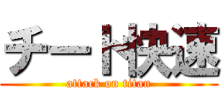チート快速 (attack on titan)
