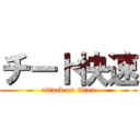 チート快速 (attack on titan)