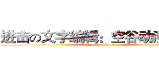 进击の文字编辑：空谷动漫 颜夕 (attack on editor)