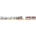 进击の文字编辑：空谷动漫 颜夕 (attack on editor)