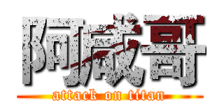 阿咸哥 (attack on titan)